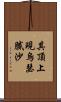 其頂上現烏瑟膩沙 Scroll