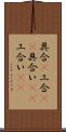 具合(P) Scroll