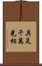 具足千萬光相 Scroll