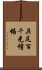 具足百千光幢幡 Scroll