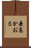 兼高かおる Scroll