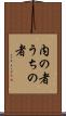 内の者 Scroll