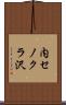 内セノクラ沢 Scroll