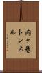 内ヶ巻トンネル Scroll