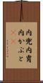 内兜 Scroll