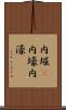 内堀(P) Scroll