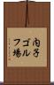 内子ゴルフ場 Scroll