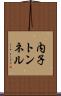 内子トンネル Scroll