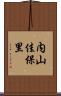 内山佳保里 Scroll