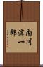内川淳一郎 Scroll