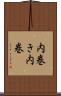 内巻き Scroll