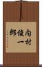 内村俊一郎 Scroll