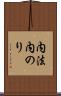 内法 Scroll