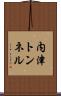 内津トンネル Scroll