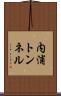 内浦トンネル Scroll
