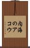 内海のアコウ Scroll