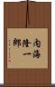 内海隆一郎 Scroll