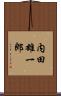 内田雄一郎 Scroll