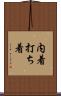 内着 Scroll