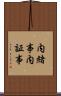 内緒事 Scroll