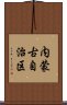 内蒙古自治区 Scroll