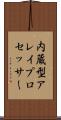 内蔵型アレイプロセッサー Scroll