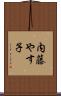 内藤やす子 Scroll