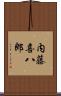 内藤喜八郎 Scroll