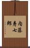 内藤寿七郎 Scroll