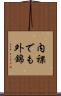 内裸でも外錦 Scroll