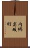 内郷高坂町 Scroll