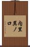 内里巽ノ口 Scroll