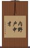 内野戸中才 Scroll