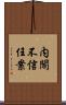 内閣不信任案 Scroll