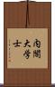 内閣大学士 Scroll