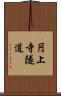 円上寺隧道 Scroll