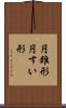 円錐形 Scroll