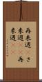 再来週(P) Scroll