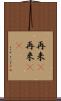 再来(P) Scroll