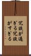 冗談が過ぎる Scroll