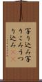 写り込み Scroll