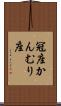 冠座 Scroll