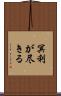 冥利が尽きる Scroll