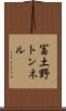 冨土野トンネル Scroll