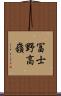 冨士野高嶺 Scroll