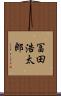 冨田浩太郎 Scroll