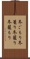 冬ごもり Scroll