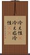 冷え性(P) Scroll