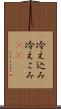 冷え込み Scroll
