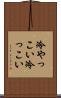 冷やっこい Scroll